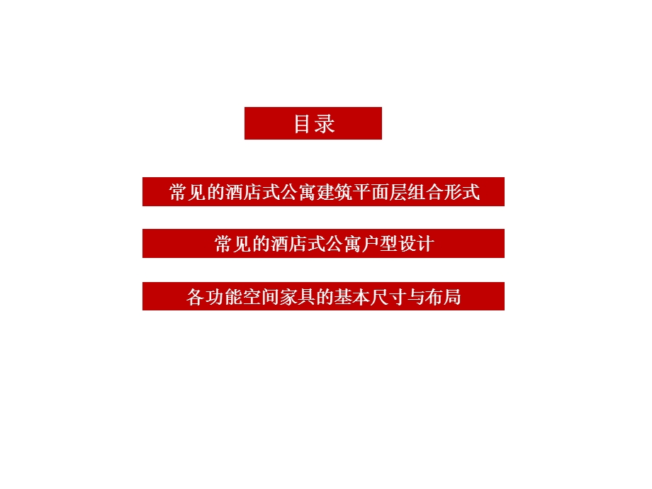 酒店式公寓及小户型公寓的建筑平面形态.ppt_第2页