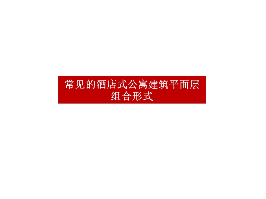 酒店式公寓及小户型公寓的建筑平面形态.ppt_第3页