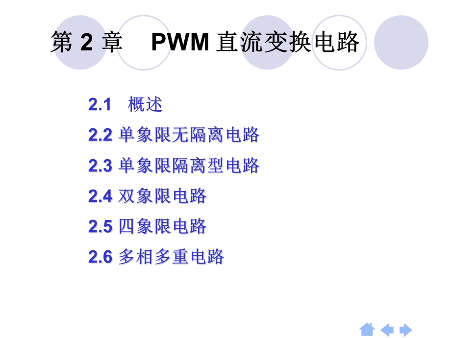 第2章PWM直流变换电路.ppt_第1页