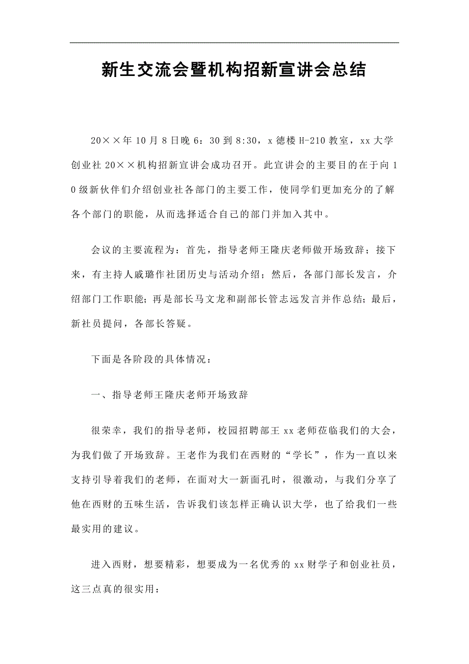 新生交流会暨机构招新宣讲会总结精选.doc_第1页