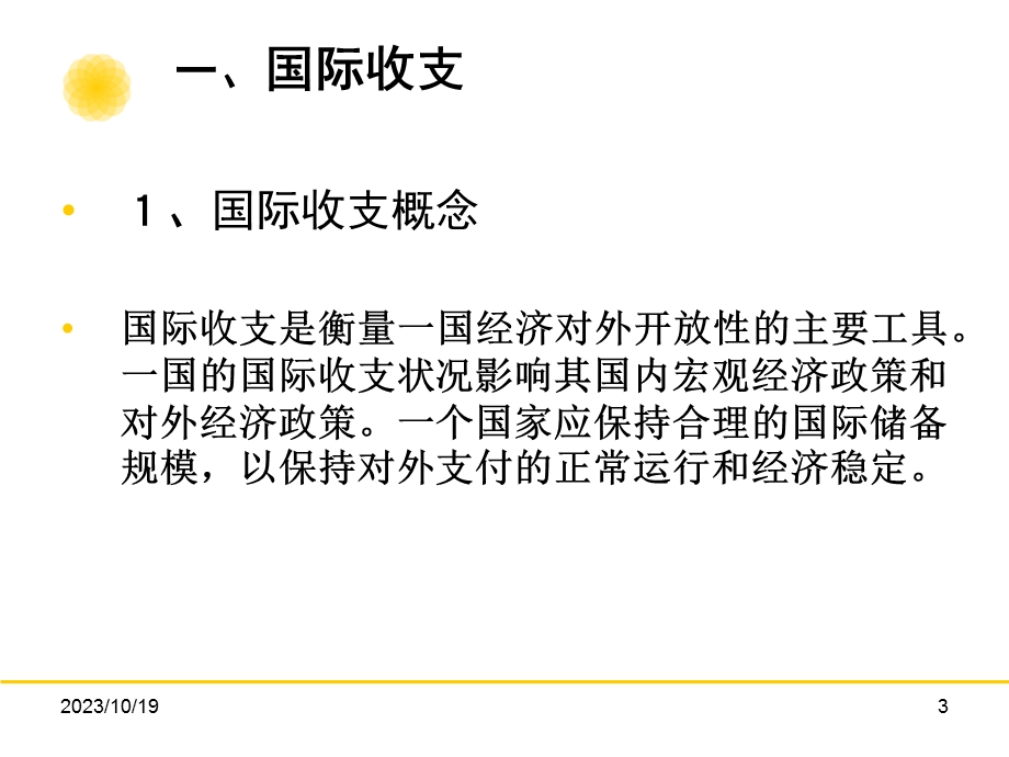 金融学教程8：国际金融.ppt_第3页