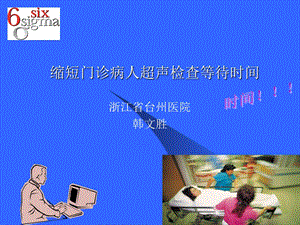 缩短患者等待检查结果时间的措施.ppt