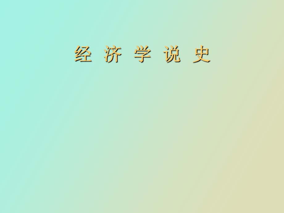 经济学说史全.ppt_第1页