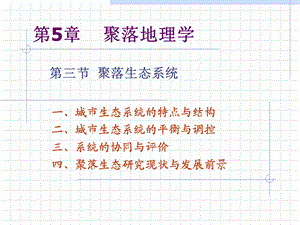 聚落地理学-生态系统.ppt