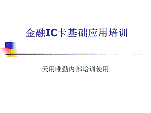 金融IC卡基础知识培训.ppt