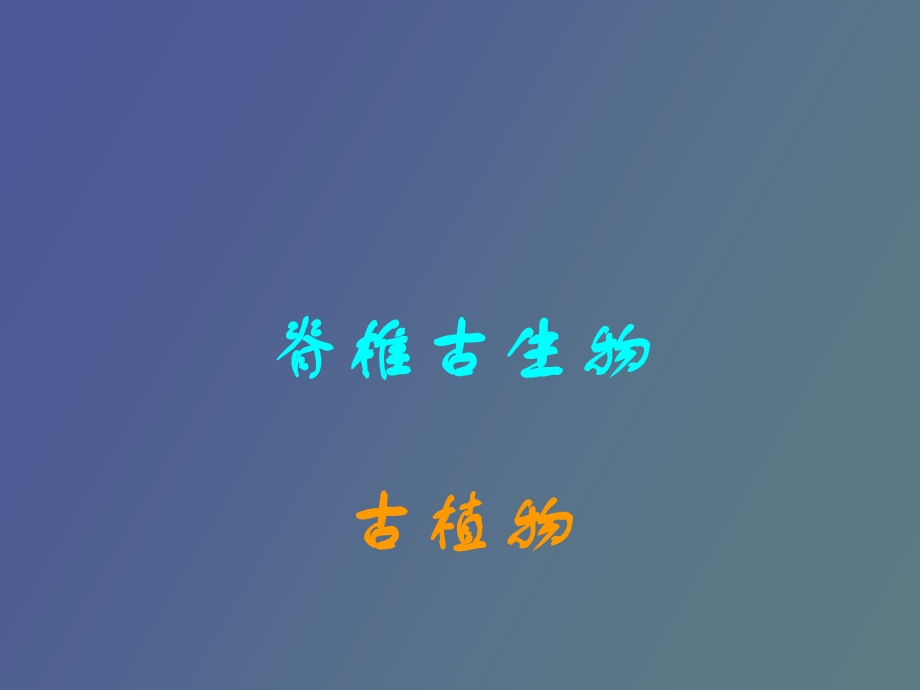 脊椎古生物学.ppt_第1页