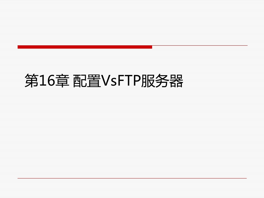 配置VsFTP服务器.ppt_第1页