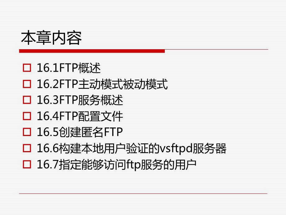 配置VsFTP服务器.ppt_第2页