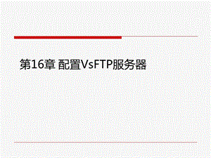 配置VsFTP服务器.ppt