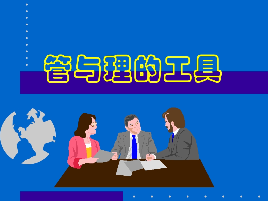 经典实用有价值企业管理培训课件：企业管与理的工具.ppt_第1页