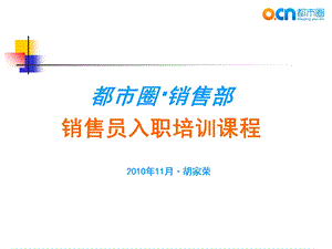 都市圈销售部入职培训PPT-胡家荣.ppt