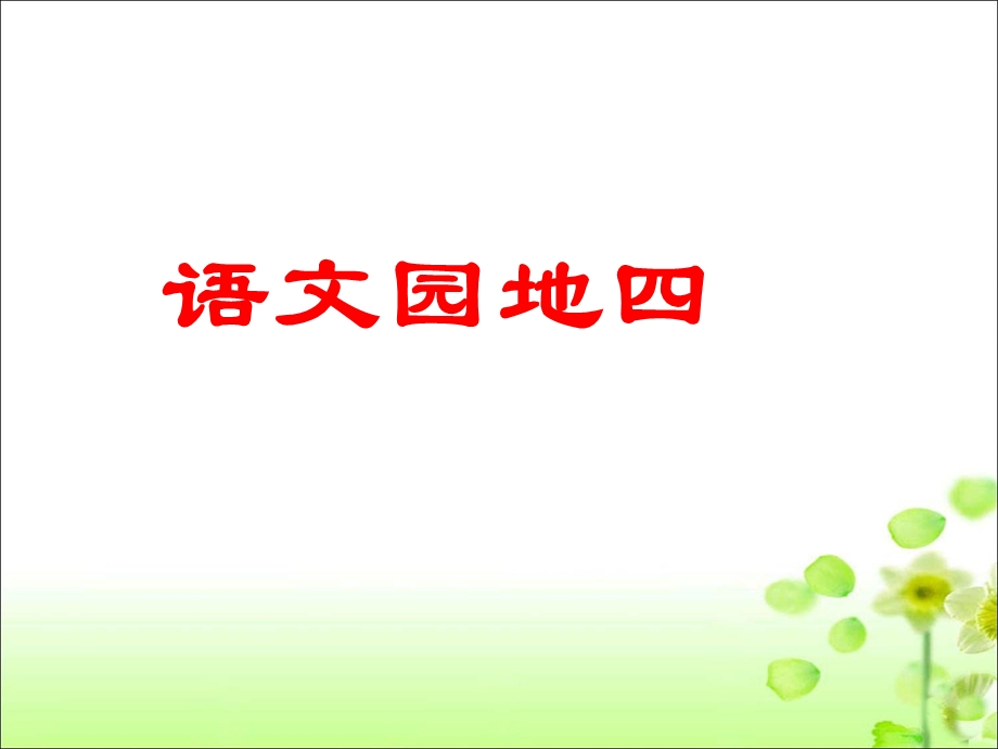 语文园地四教学.ppt_第1页