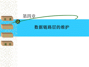 网络故障诊断与实训第4章数据链路层的故障分析与排除.ppt