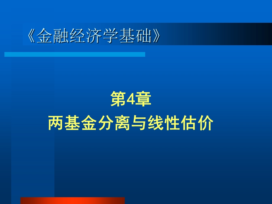 金融经济学第4章两基金分离与线性定价模型.ppt_第1页