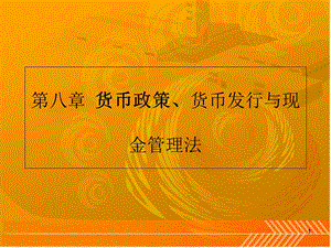 金融法学8-货币发行与现金管理法.ppt