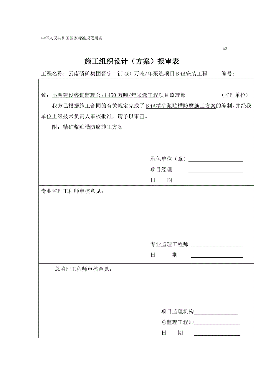 精矿贮槽防腐施工方案.doc_第1页