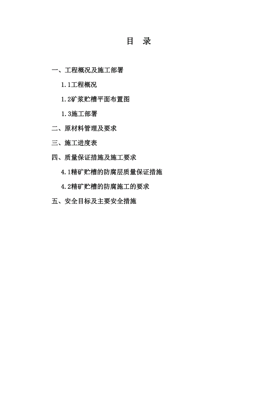 精矿贮槽防腐施工方案.doc_第3页