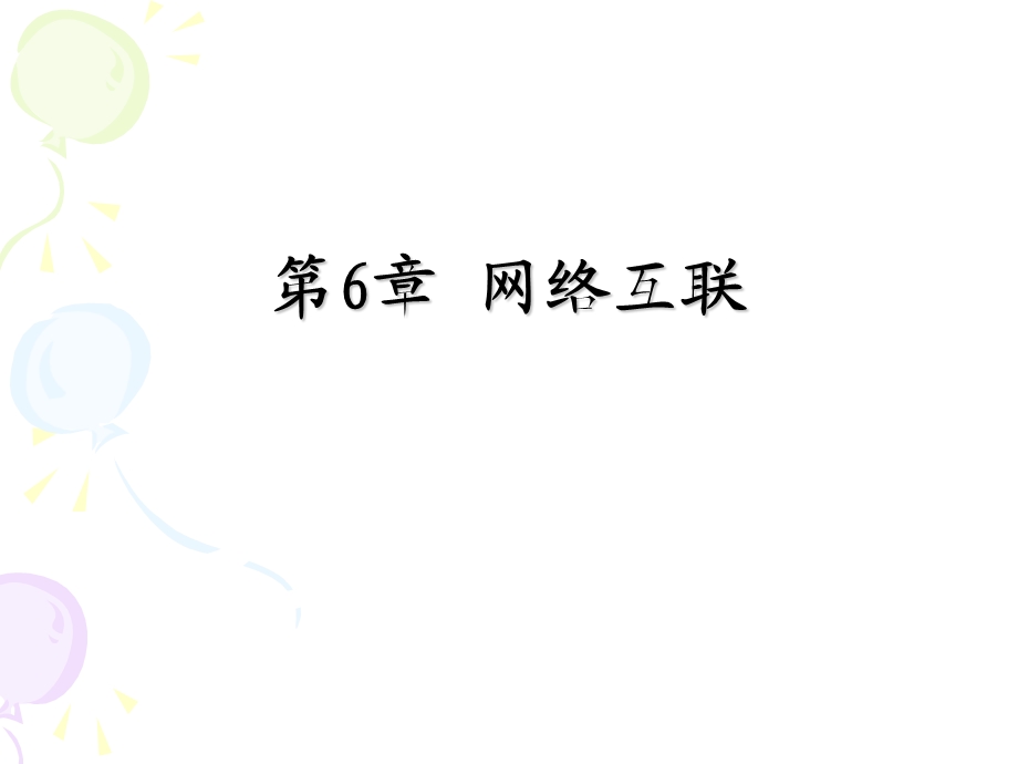 网络互联-高殿武.ppt_第1页