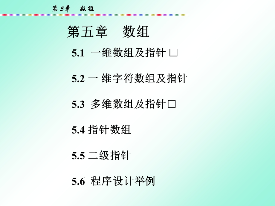 经典C语言第五章数组.ppt_第2页