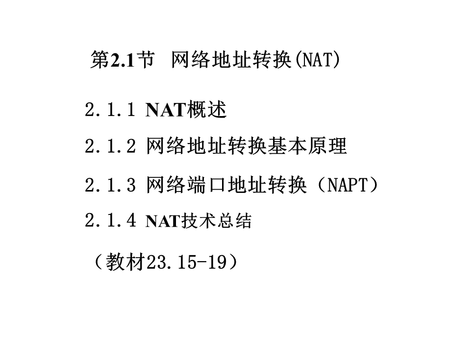 网络地址转换NAT(教案第2.1节XG).ppt_第1页