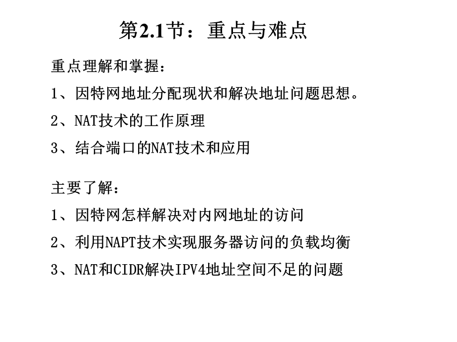 网络地址转换NAT(教案第2.1节XG).ppt_第2页