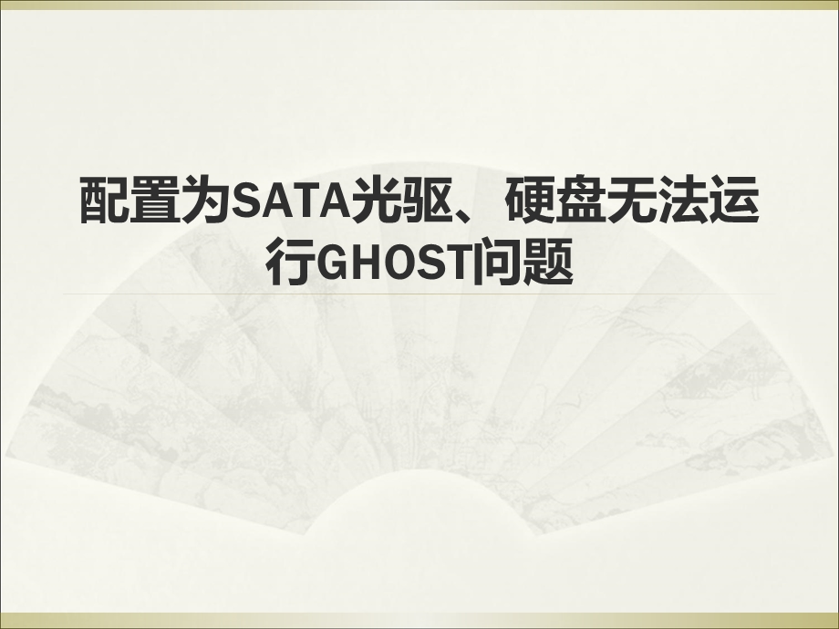 配置为SATA光驱、硬盘无法运行GHOST问题.ppt_第1页