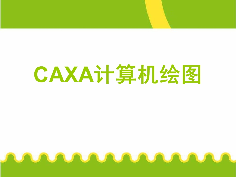 计算机资料CAXA计算机绘.ppt_第1页