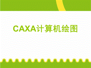 计算机资料CAXA计算机绘.ppt