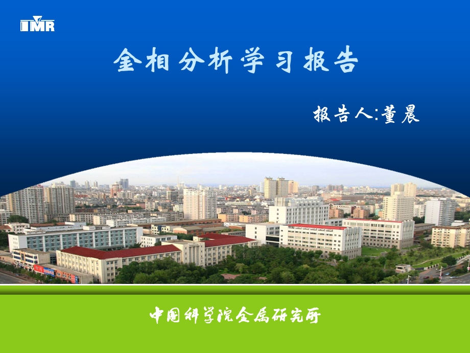 金相分析学习报告.ppt_第1页