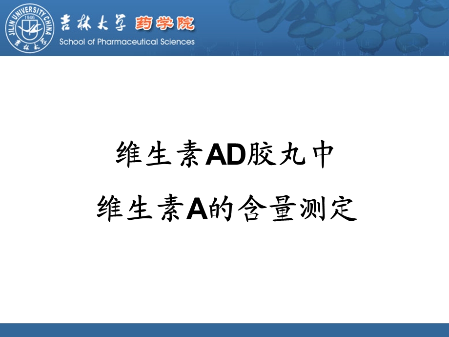 维生素AD胶丸中维生素A的含量测定.ppt_第1页