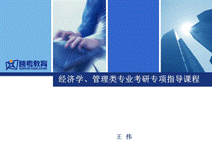 经济学管理专场讲座.ppt