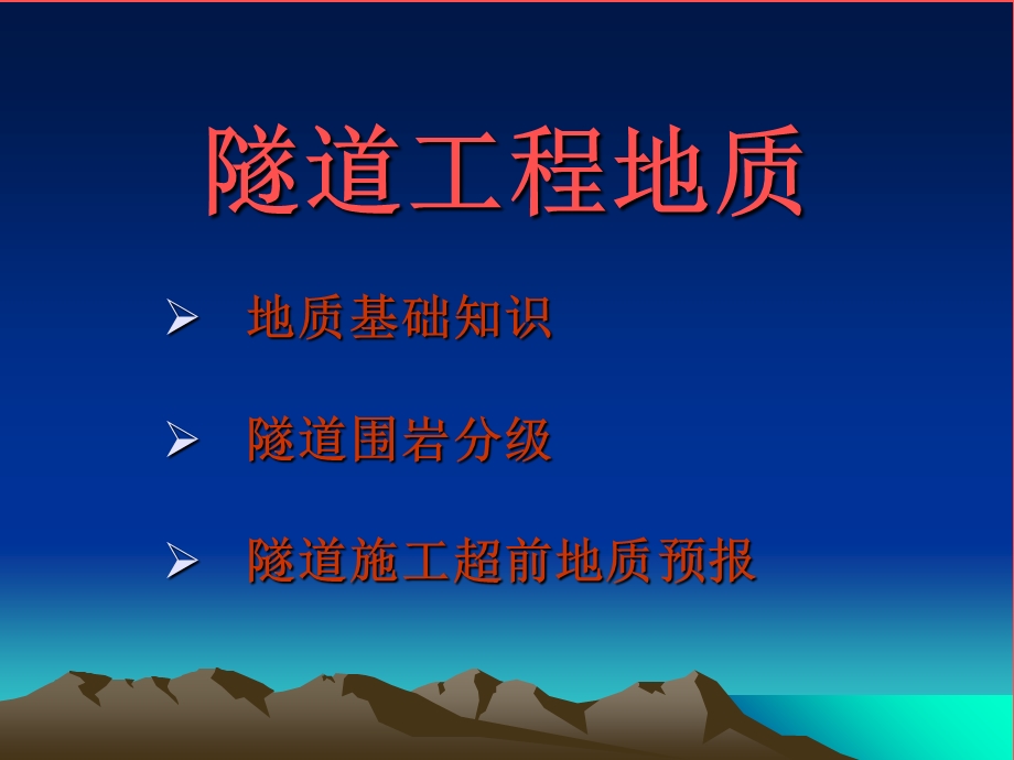 隧道工程地质(围岩很好).ppt