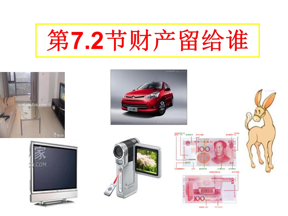 财产留给谁(上课用).ppt_第1页