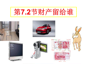 财产留给谁(上课用).ppt