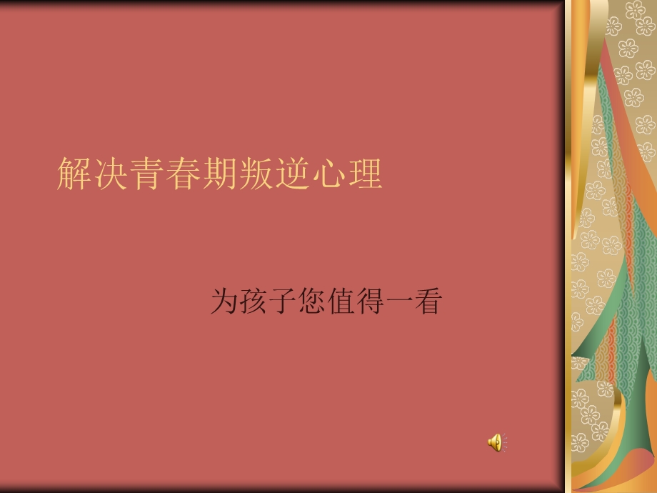 解决叛逆期心理问题.ppt_第1页