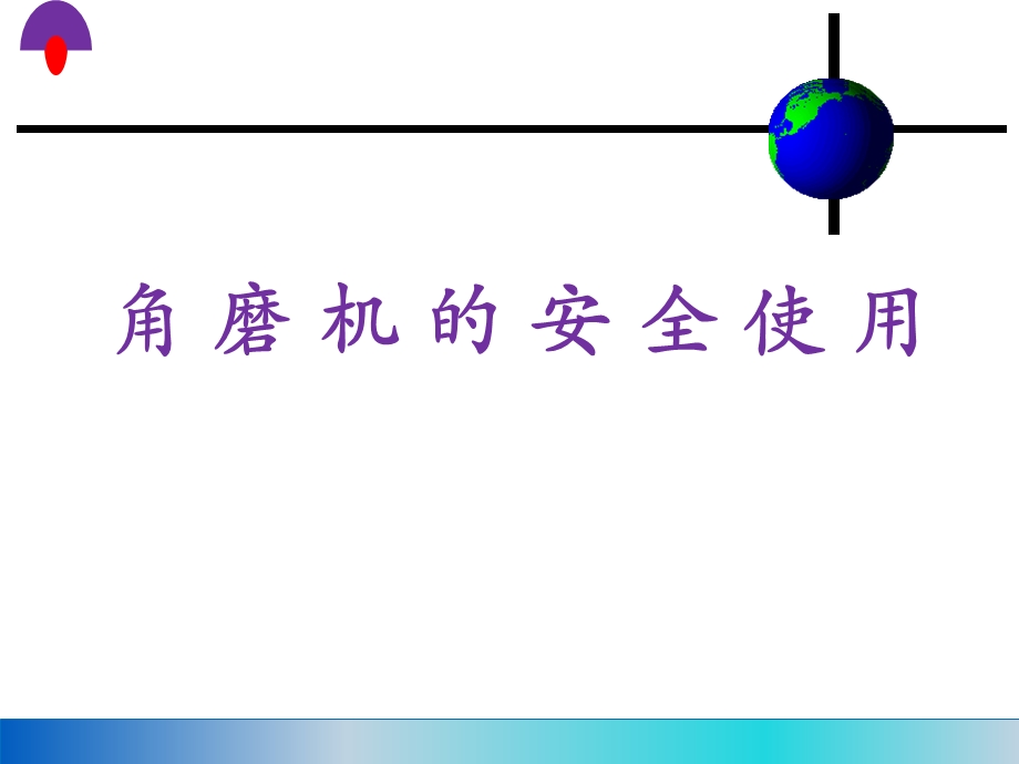 角磨机的安全使用.ppt_第1页