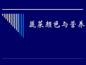 蔬菜颜色与营养.ppt