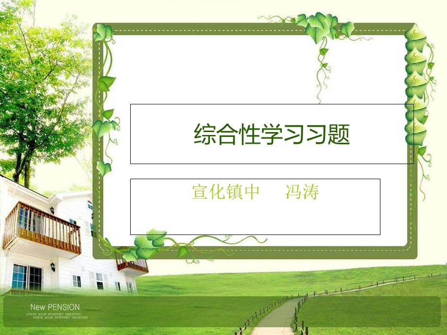 综合性学习习题.ppt_第1页