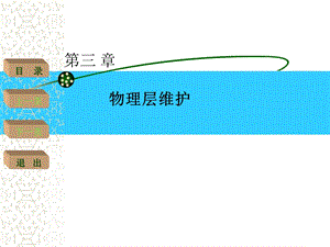 网络故障诊断与实训第3章物理层维护.ppt