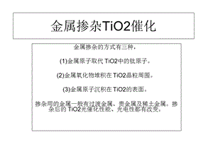 金属掺杂TiO2催化.ppt