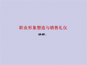 销售礼仪与职业形象.ppt