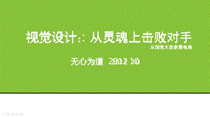 视觉设计由用户体验入手,入主客户使用习惯.ppt