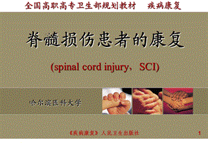 脊髓损伤患者的康复.ppt