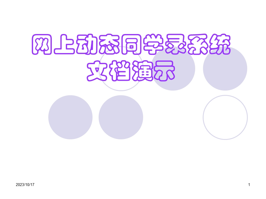 网上动态同学录系统网上动态同学录系统.ppt_第1页