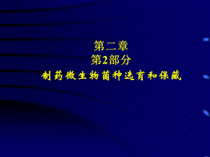 菌种筛选方法.ppt