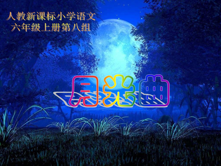 语文月光曲课件人教新课标版.ppt_第1页