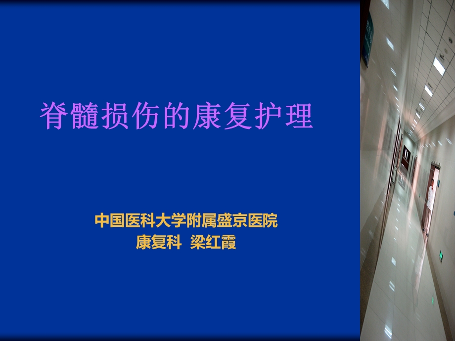 脊髓损伤的康复护理-护理版.ppt_第1页