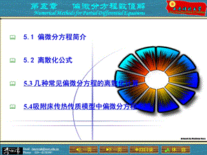 计算方法偏微分方程数值解.ppt