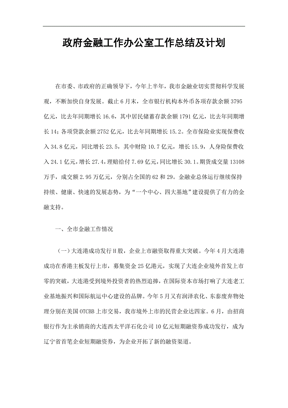 政府金融工作办公室工作总结及计划精选.doc_第1页