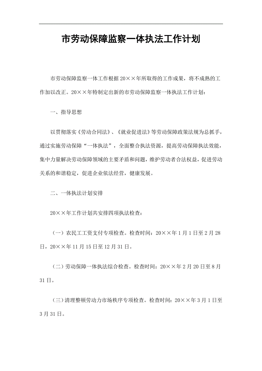 市劳动保障监察一体执法工作计划精选.doc_第1页